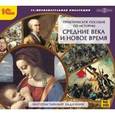 :  - CD-ROM. Практическое пособие по истории. Средние века и Новое время