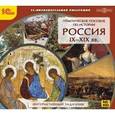 :  - CD-ROM. Практическое пособие по истории. Россия IX-XIX вв.