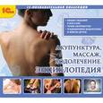 :  - CDpc Акупунктура. Массаж. Водолечение. Энциклопедия