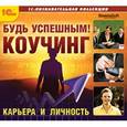 :  - CDpc Будь успешным! Коучинг. Карьера и личность