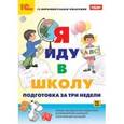 :  - CDpc Я иду в школу. Подготовка за 3 недели