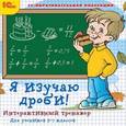 :  - CDpc Я изучаю дроби! Интерактивный тренажер