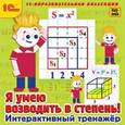 :  - CDpc Я умею возводить в степень! Интерактивный тренажер