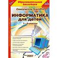 :  - CD-ROM. Самоучитель TeachPro. Информатика для детей. 1-4 классы