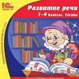 :  - CD-ROM. Развитие речи. 1-4 классы. Тесты