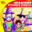 :  - CD-ROM. Академия речевого этикета