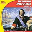 :  - CD-ROM. История России. Часть 2. С середины XVI до конца XVIII века