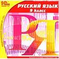 :  - CD-ROM. Русский язык. 9 класс