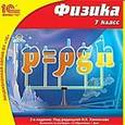 :  - CD-ROM. Физика. 7 класс