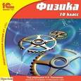 :  - CD-ROM. Физика. 10 класс