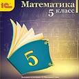 :  - CD-ROM. Математика. 5 класс