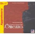 : Шекспир Уильям - CDmp3  Отелло. Сцены из трагедии