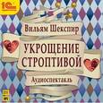 : Шекспир Уильям - Укрощение строптивой (CDmp3)