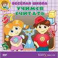 :  - Веселая школа. Учимся считать (DVD)