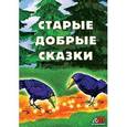 :  - Старые добрые сказки + бонус (2 диафильма) (CDmp3)