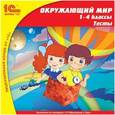 :  - CD-ROM. Окружающий мир. 1-4 классы. Тесты