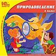 :  - CD-ROM. Природоведение. 5 класс