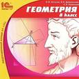 :  - CD-ROM. 1С:Школа. Геометрия. 8 класс