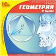 :  - CD-ROM. Геометрия. 9 класс