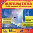 :  - CD-ROM. Математика. 5-11 класс. Практикум