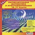 :  - CD-ROM. Вычислительная математика и программирование 10-11 классы