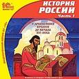 :  - CD-ROM. История России. Часть 1. С древнейших времен до начала XVI века