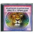 : Дэнрич Карен (Мила) - CD "Оздоровление вместе с природой" Часть 2. Крылатый лев