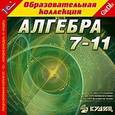 :  - CDpc Алгебра 7-11 класс