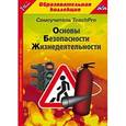 : Кондратьев Р. В. - CDpc Основы безопасности жизнедеятельности