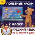 :  - CDpc Русский язык за 10 минут в день 2 класс