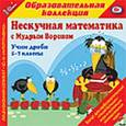 :  - CDpc Учим дроби  5-7 класс