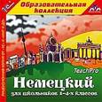 :  - CD-ROM. Немецкий для школьников 1–4-х классов