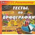 : Руденко-Моргун О. И. - CD-ROM. Тесты по орфографии