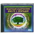 : Дэнрич Карен (Мила) - CD "Оздоровление вместе с природой" Часть 1. Древо жизни