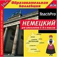 :  - CD-ROM. Немецкий для школьников 5–9-х классов