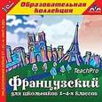 :  - CD-ROM. Французский для школьников 1-4-х классов