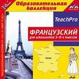 :  - CD-ROM. Французский для школьников 5-9-х классов