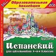 :  - CD-ROM. Испанский для школьников 1–4-х классов