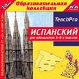 :  - CD-ROM. Испанский для школьников 5-9-х классов