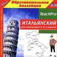 :  - CD-ROM. Итальянский для школьников 5–9-х классов