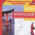 :  - CD-ROM. Японский для школьников 5–9-х классов