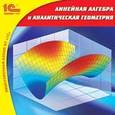 :  - CD-ROM. Линейная алгебра и аналитическая геометрия
