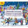 :  - CDmp3 Зимние сказки, стихи и загадки