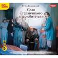: Достоевский Федор Михайлович - CDmp3 Село Степанчиково и его обитатели