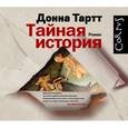 : Тартт Д. - CD-ROM (MP3). Тайная история 2. Аудиокнига