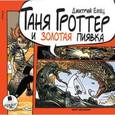: Емец Дмитрий Александрович - CDmp3 Таня Гроттер и золотая пиявка