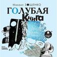 : Зощенко Михаил Михайлович - CDmp3 Голубая книга
