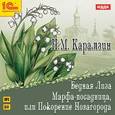 : Карамзин Николай Михайлович - CDmp3 Бедная Лиза, Марфа-посадница