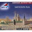 : Загоскин Михаил Николаевич - CDmp3 Русские в начале 18-го столетия