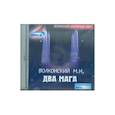 : Волконский Михаил - CDmp3 Два мага